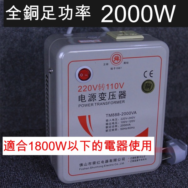 5Cgo 42264692766 全銅足功率大功率110V轉220V 電源轉換器 2000W 變壓器 讓220V的商品在台灣用 電源轉換器 AGL53200