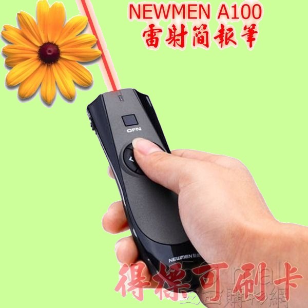 5Cgo 新貴 NEWMEN 雷射簡報筆 A100 OFN 智能觸控板 鋰電 隱藏式接收器 W05100 