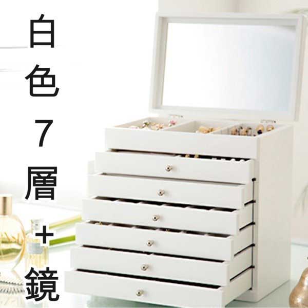 5Cgo  17012652328 韓國公主 多層木質抽屜大首飾盒 首飾收納盒 歐式飾品盒 7層+鏡