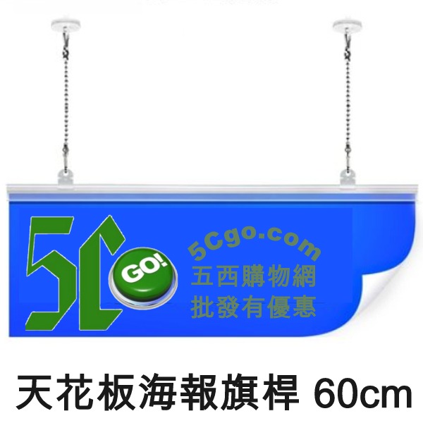 5Cgo 528179383769 透明PVC天花板懸掛開幕海報POP廣告吊旗桿吊旗夾子3M膠固定吊鍊卡條60公分 簡易款促銷 (5組) AGL03000 