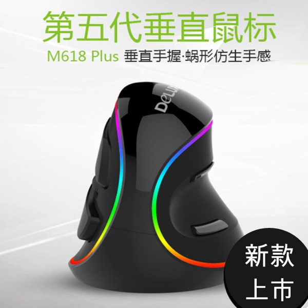 5Cgo 552758974081 多彩 M618plus 垂直滑鼠 RGB 幻彩發光人體工學USB有線直立手握電腦配件 M618 plus  AGL95100