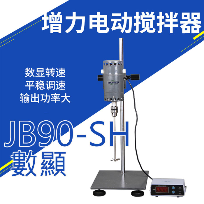 5Cgo 536893884682 不鏽鋼科技精密增力電動攪拌器教學實驗教具實驗室攪拌機JB90-SH數顯-220V電壓用 XMJ00700