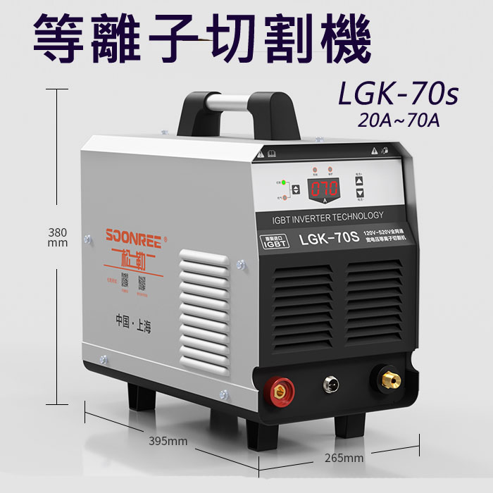 5Cgo 19671146029 松勒LGK-70s數控等離子切割機 手提式工業級切割機 70A雙相120V-520V(標配) XMJ05610