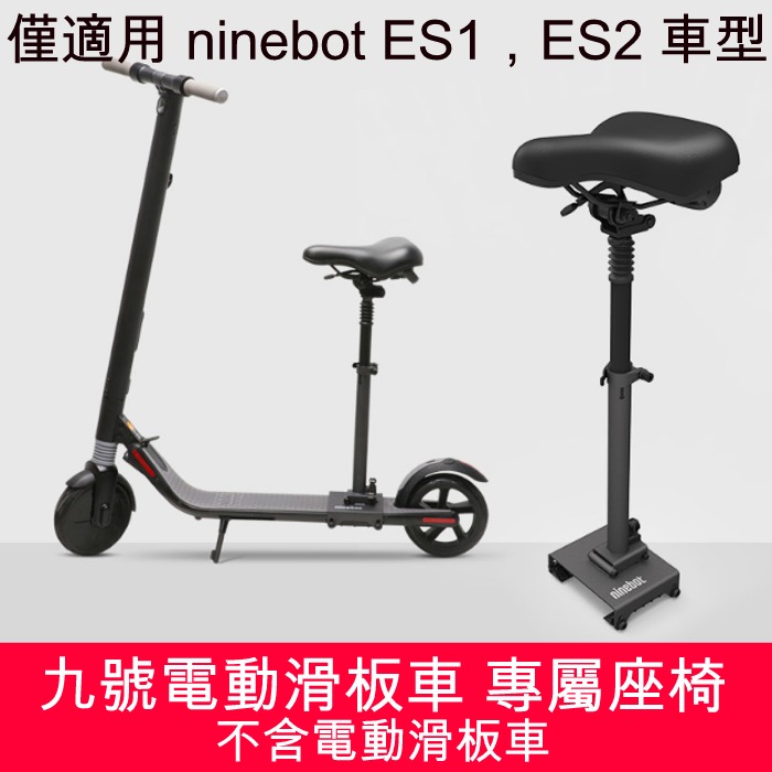 5Cgo 575542458798 ninebot 九號電動滑板車官方配件-座墊僅適用ES1 ES2車型-不含車子充電器 AGL00200