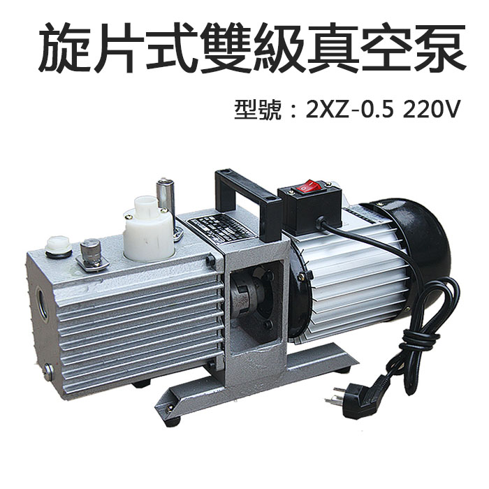 5Cgo 23637176157 旋片式真空泵 雙級直聯空調冰箱實驗室小型抽真空機專業低噪音 2XZ-0.5 220V XMJ04600
