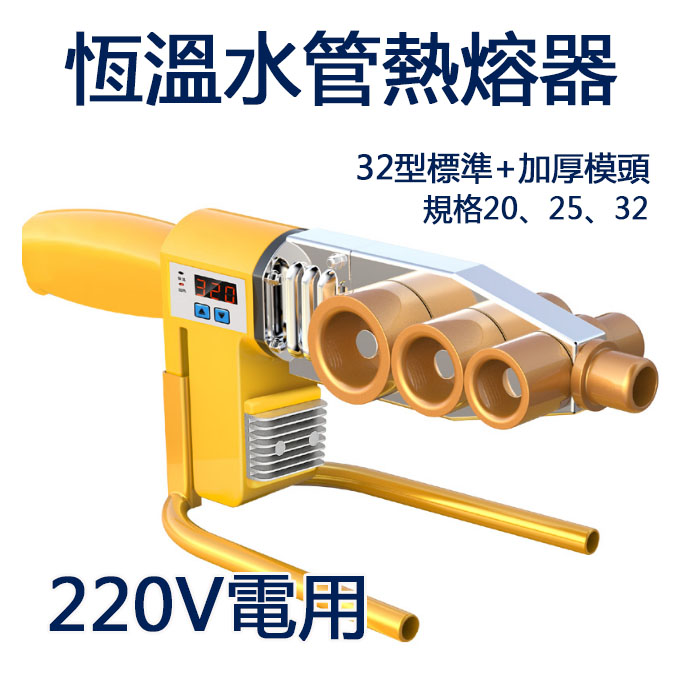 5Cgo 543078183570 威猛電子恆溫PPR熱熔器 接水管熱熔機 便攜32型標準模頭熱熔家用熱融焊接機 XMJ83000