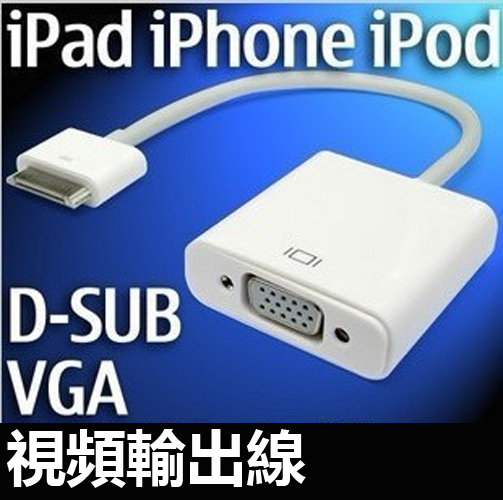 5Cgo 15996672940 蘋果 ipad2 ipad3 VGA視頻線 投影儀轉接線 iphone4/4s視頻輸出線 SHM86000