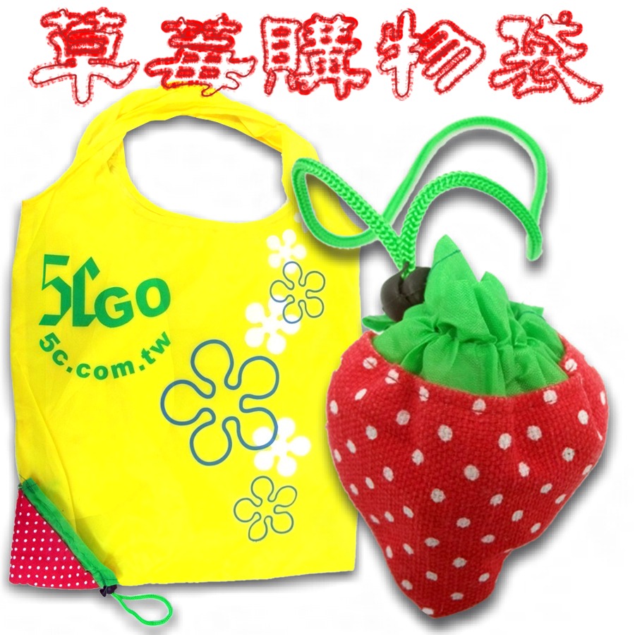 5Cgo 環保新妙招 草莓購物袋