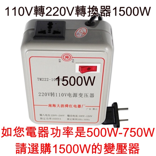 5Cgo 20867244443 110V轉220V 電源轉換器電壓轉換器1500W 變壓器(讓大陸淘寶電器220V可在台灣使用)  AGL02100