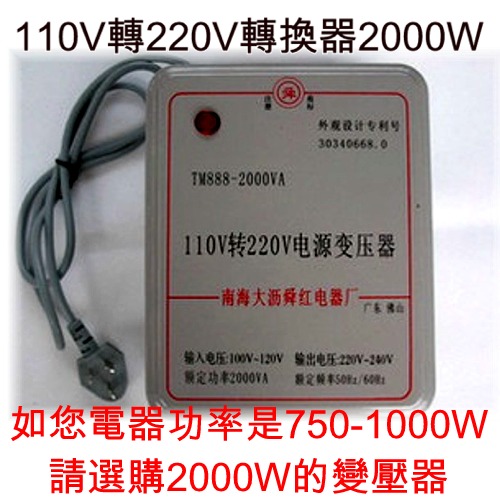 5Cgo  20867244443 110V轉220V 電源轉換器電壓轉換器2000W 變壓器(讓大陸淘寶電器220V可在台灣使用) AGL05100
